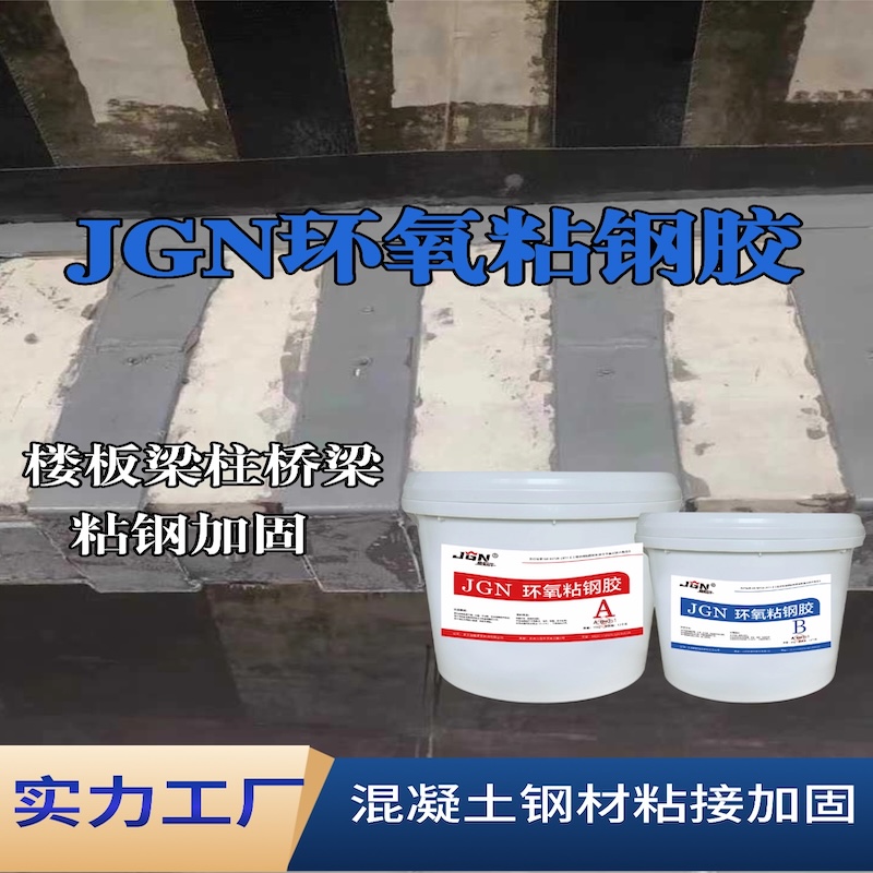 盐津JGN环氧粘钢胶